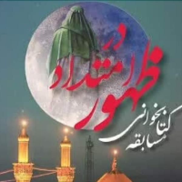 مسابقه کتابخوانی در امتداد ظهور