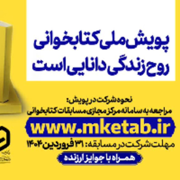 پویش ملی کتابخوانی روح زندگی دانایی پویش ملی کتابخوانی روح زندگی دانایی