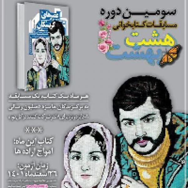 هشتمین مسابقه مجازی کتابخوانی هشت بهشت با موضوع کتاب عصرهای کریسکان هشتمین مسابقه مجازی کتابخوانی هشت بهشت با موضوع کتاب عصرهای کریسکان