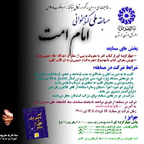 مسابقه ملی کتابخوانی امام امت