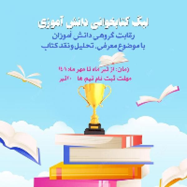 مسابقه لیگ کتابخوانی دانش آموزی در کرمانشاه