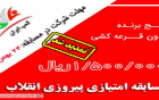 مسابقه امتیازی پیروزی انقلاب تمدید شد مسابقه امتیازی پیروزی انقلاب تمدید شد