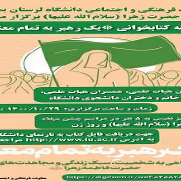 برگزاری مسابقه کتابخوانی یک رهبر به تمام معنا در دانشگاه لرستان