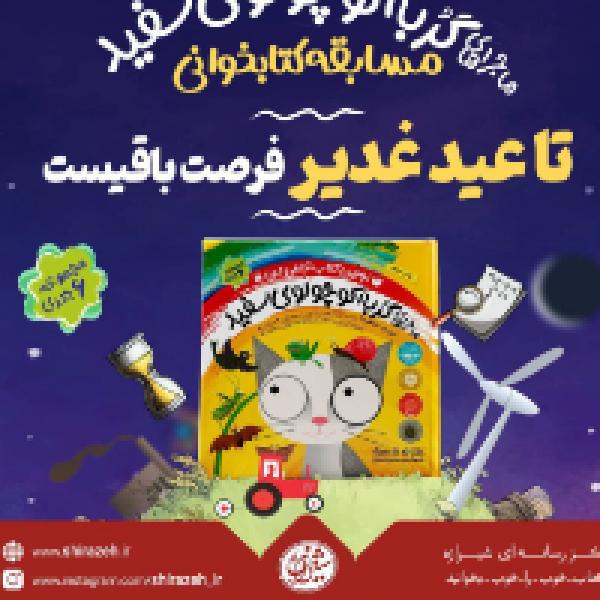 پویش گربه کوچولوی سفید