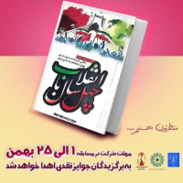 مسابقه کتابخوانی به مناسبت ایام الله دهه مبارک فجر از کتاب چهل سال با انقلاب مسابقه کتابخوانی به مناسبت ایام الله دهه مبارک فجر از کتاب چهل سال با انقلاب