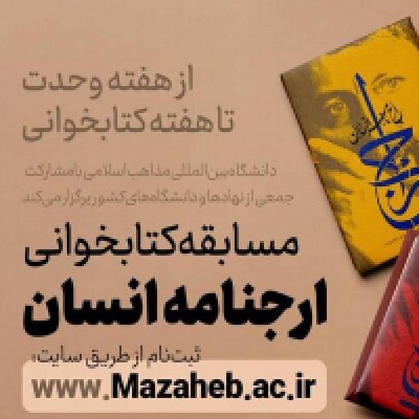 مسابقه بزرگ کتابخوانی از کتاب ارجنامه انسان