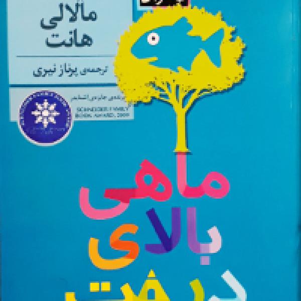 معرفی کتاب ماهی بالای درخت معرفی کتاب ماهی بالای درخت