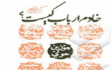 مسابقه کتاب خوانی «خادم ارباب کیست؟» مسابقه کتاب خوانی «خادم ارباب کیست؟»