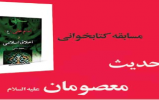 مسابقه کتابخوانی «حدیث معصومان(ع)» برگزار می‌شود 