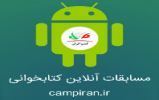 نسخه جدید نرم افزار اندروید مسابقات آنلاین کتابخوانی کمپ ایران نسخه جدید نرم افزار اندروید مسابقات آنلاین کتابخوانی کمپ ایران