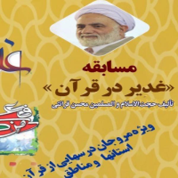 مسابقه کتابخوانی غدیر در قرآن مسابقه کتابخوانی غدیر در قرآن
