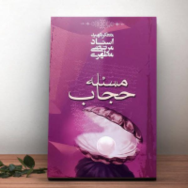 مسابقه بزرگ کتابخوانی مسئله حجاب در ملایر برگزار شد