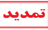 فرصت دوباره برای طرفداران کمپ ایران فرصت دوباره برای طرفداران کمپ ایران