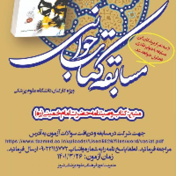 مسابقه کتابخوانی درس هایی از وصیت نامه امام خمینی(ره) مسابقه کتابخوانی درس هایی از وصیت نامه امام خمینی(ره)