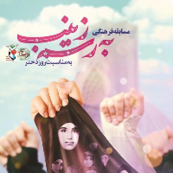 مسابقه فرهنگی کتابخوانی به رسم زینب مسابقه فرهنگی کتابخوانی به رسم زینب