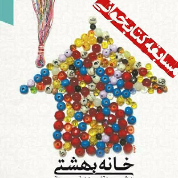 مسابقه کتابخوانی خانه بهشتی در شهرستان کلات مسابقه کتابخوانی خانه بهشتی در شهرستان کلات
