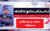 اعلام نتایج مسابقه کتابخوانی داستان نانوتافته اعلام نتایج مسابقه کتابخوانی داستان نانوتافته