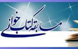  مسابقه کتابخوانی "ختم نبوت " در اسلامشهر برگزار می شود 