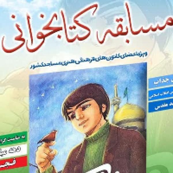 مسابقه کتابخوانی چُغُک