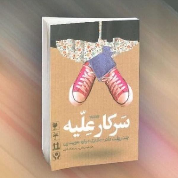 «سرکار علیه» به عنوان دومین کتاب مسابقات کتابخوانی «هشت بهشت» «سرکار علیه» به عنوان دومین کتاب مسابقات کتابخوانی «هشت بهشت»