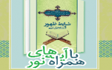 مسابقه کتابخوانی «شرایط ظهور از دیدگاه قرآن کریم» مسابقه کتابخوانی «شرایط ظهور از دیدگاه قرآن کریم»
