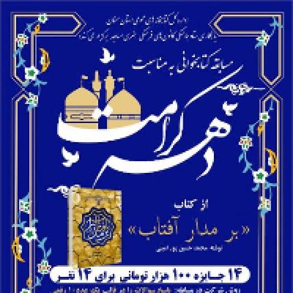 مسابقه کتابخوانی بر مدار آفتاب مسابقه کتابخوانی بر مدار آفتاب