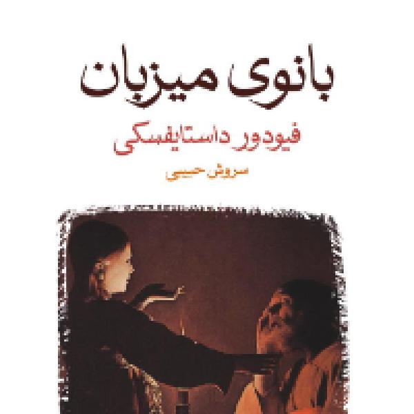 معرفی کتاب بانوی میزبان معرفی کتاب بانوی میزبان