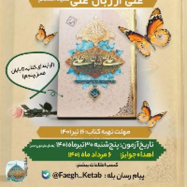 مسابقه کتابخوانی از کتاب علی از زبان علی(ع)