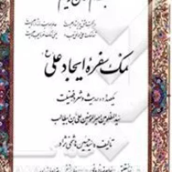 معرفی کتاب نمک ایجاد سفره حضرت علی علیه السلام 