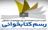 کلیپ ۱۱ توصیه حضرت امام خامنه‌ای برای ترویج فرهنگ کتابخوانی