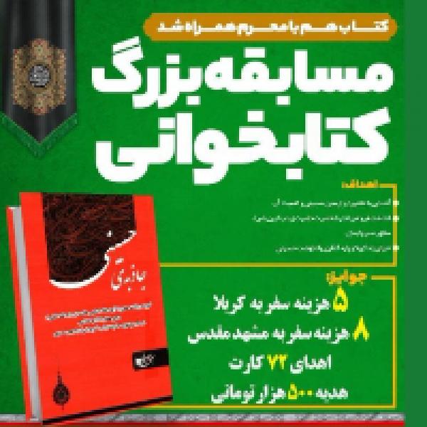 مسابقه کتابخوانی جاذبه های حسینی در استان کرمان