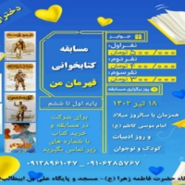 مسابقه کتابخوانی قهرمان من در سرخه مسابقه کتابخوانی قهرمان من در سرخه