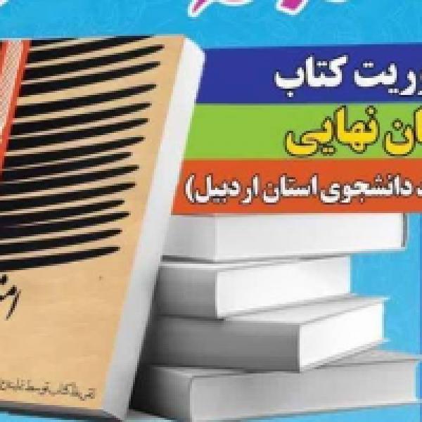 مسابقه کتابخوانی امتحان نهایی در اردبیل مسابقه کتابخوانی امتحان نهایی در اردبیل