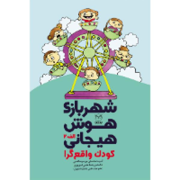 شهربازی هوش هیجانی: کودک واقعگرا شهربازی هوش هیجانی: کودک واقعگرا