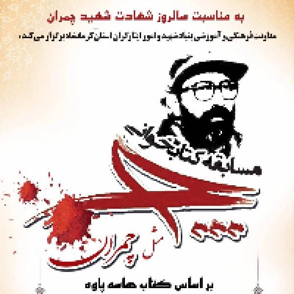 مسابقه کتابخوانی با عنوان چ مثل چمران