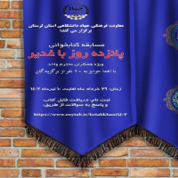 مسابقه کتابخوانی پانزده روز با غدیر مسابقه کتابخوانی پانزده روز با غدیر
