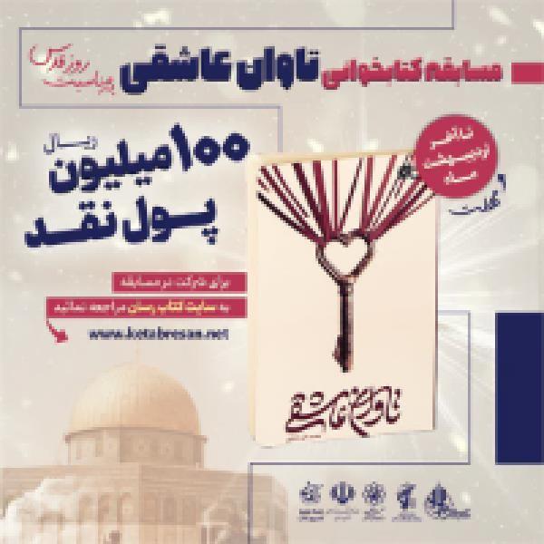 مسابقه کتابخوانی تاوان عاشقی