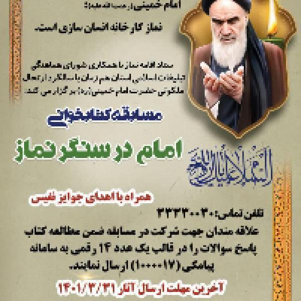 مسابقه کتابخوانی امام(ره) در سنگر نماز