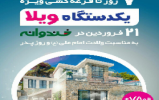 کمتر از7روز تا قرعه كشى ویلا هف هشتاد