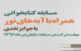 مسابقه کتابخوانی همراه با آیه های نور تمدید شد مسابقه کتابخوانی همراه با آیه های نور تمدید شد