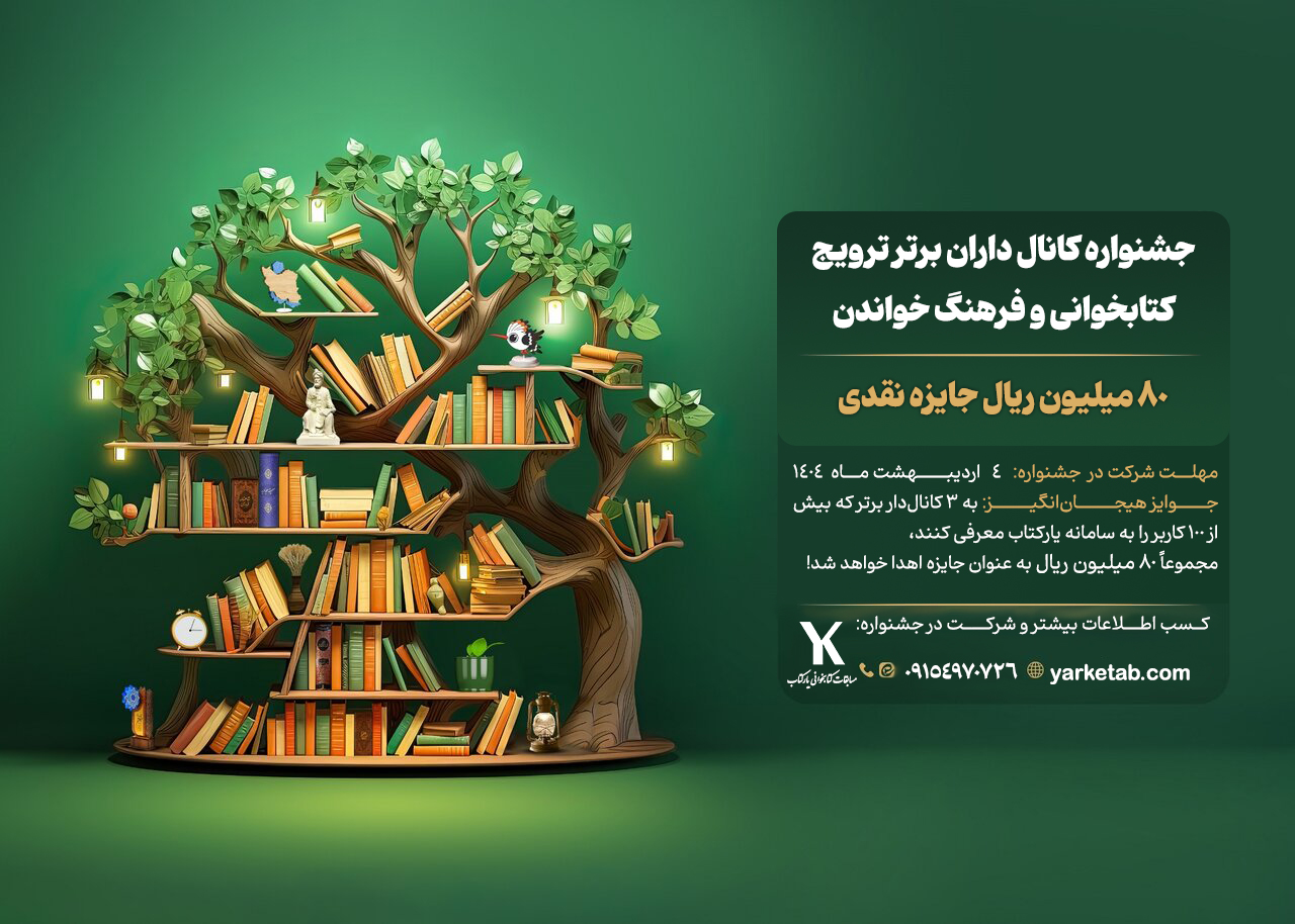 جشنواره فعالان برتر ترویج کتابخوانی و فرهنگ خواندن