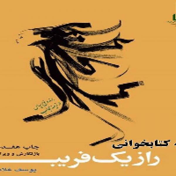 مسابقه کتابخوانی راز یک فریب مسابقه کتابخوانی راز یک فریب
