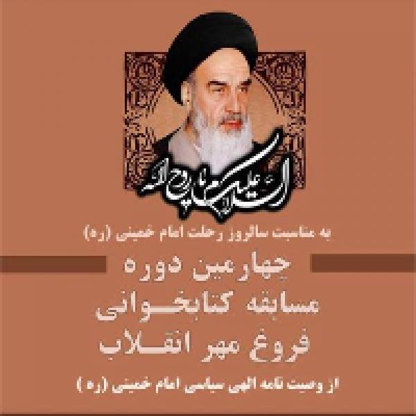 چهارمین دوره مسابقه کتابخوانی فروغ مهر انقلاب در ابهر