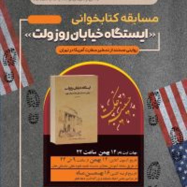 مسابقه کتابخوانی ایستگاه خیابان روزولت مسابقه کتابخوانی ایستگاه خیابان روزولت