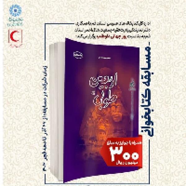 مسابقه کتابخوانی اربعین طوبی مسابقه کتابخوانی اربعین طوبی