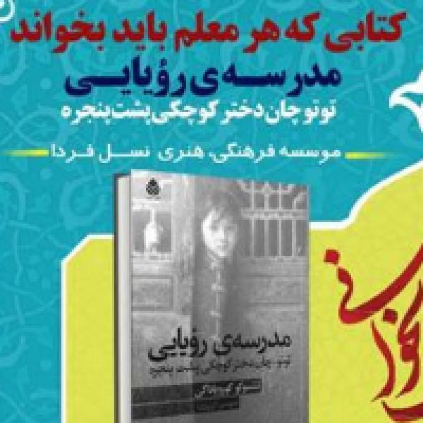 مسابقه کتابخوانی مدرسه ی رویایی توتوچان دختر کوچکی پشت پنجره