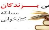 اسامی نفرات برتر مسابقه کتابخوانی شهید عالم