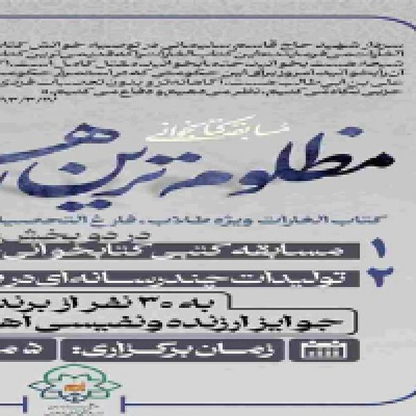 مسابقه کتابخوانی مظلومترین رهبر مسابقه کتابخوانی مظلومترین رهبر