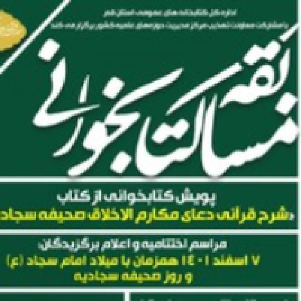 پویش کتابخوانی از کتاب شرح قرآنی دعای مکارم الاخلاق صحیفه سجادیه