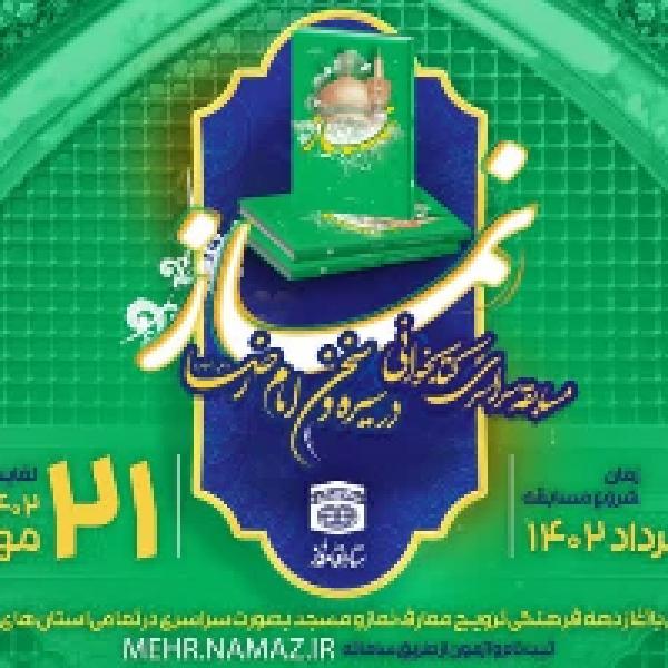 چهارمین مسابقه سراسری کتابخوانی نماز 